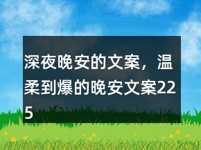 深夜晚安的文案，溫柔到爆的晚安文案225條