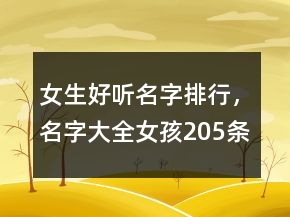 女生好聽名字排行，名字大全女孩205條