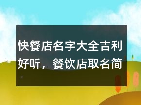 快餐店名字大全吉利好聽，餐飲店取名簡單大氣217條