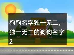 狗狗名字獨一無二，獨一無二的狗狗名字234條