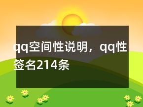 qq空間性說明，qq性簽名214條