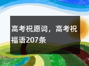 高考祝愿詞，高考祝福語207條