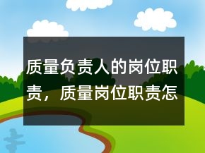 質(zhì)量負(fù)責(zé)人的崗位職責(zé)，質(zhì)量崗位職責(zé)怎么寫248條