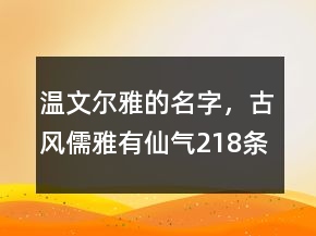 溫文爾雅的名字，古風(fēng)儒雅有仙氣218條