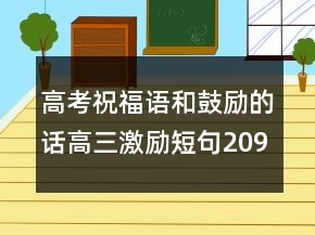高考祝福語和鼓勵的話高三激勵短句209條