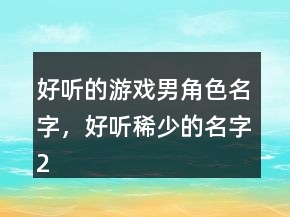 好聽的游戲男角色名字，好聽稀少的名字230條