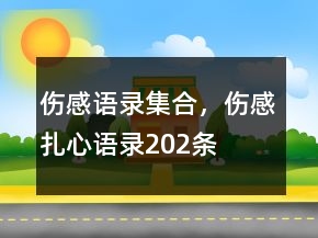 傷感語錄集合，傷感扎心語錄202條