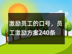 激勵員工的口號，員工激勵方案240條