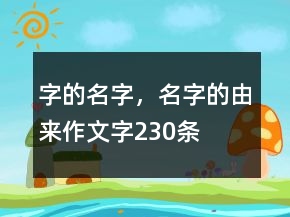 字的名字，名字的由來作文字230條