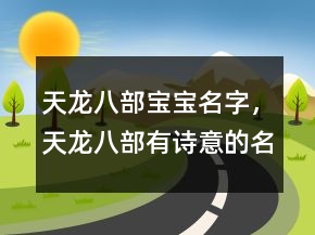 天龍八部寶寶名字，天龍八部有詩意的名字241條