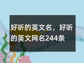 好聽的英文名，好聽的英文網(wǎng)名244條