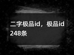 二字極品id，極品id248條
