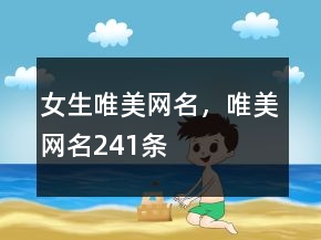 女生唯美網(wǎng)名，唯美網(wǎng)名241條