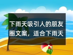 下雨天吸引人的朋友圈文案，適合下雨天發(fā)的文案249條