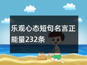 樂觀心態(tài)短句名言正能量232條