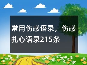常用傷感語錄，傷感扎心語錄215條