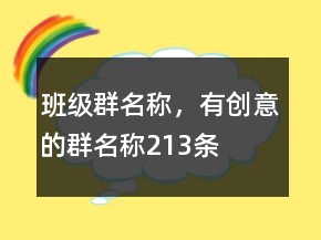 班級(jí)群名稱，有創(chuàng)意的群名稱213條