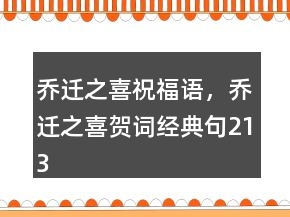 喬遷之喜祝福語(yǔ)，喬遷之喜賀詞經(jīng)典句213條