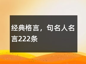 經(jīng)典格言，句名人名言222條