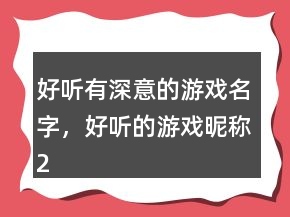 好聽有深意的游戲名字，好聽的游戲昵稱241條