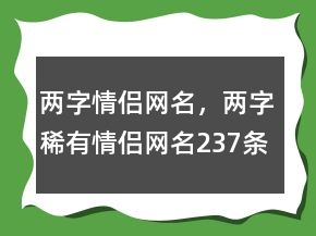 兩字情侶網(wǎng)名，兩字稀有情侶網(wǎng)名237條