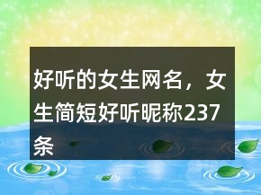 好聽的女生網(wǎng)名，女生簡短好聽昵稱237條