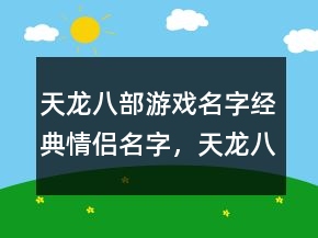 天龍八部游戲名字經(jīng)典情侶名字，天龍八部有詩(shī)意的名字219條