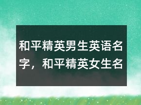 和平精英男生英語名字，和平精英女生名字可愛221條