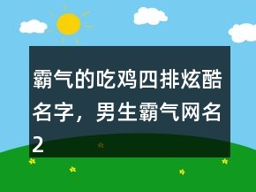 霸氣的吃雞四排炫酷名字，男生霸氣網(wǎng)名201條