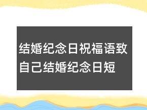 結婚紀念日祝福語致自己結婚紀念日短句發(fā)朋友圈214條
