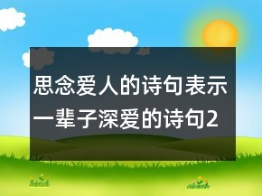 思念愛人的詩句表示一輩子深愛的詩句242條