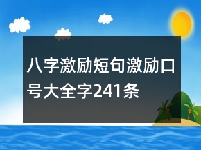 八字激勵短句激勵口號大全字241條