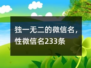 獨一無二的微信名，性微信名233條