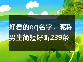 好看的qq名字，昵稱男生簡(jiǎn)短好聽239條