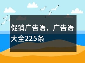 促銷廣告語，廣告語大全225條