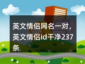 英文情侶網(wǎng)名一對，英文情侶id干凈237條
