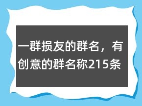 一群損友的群名，有創(chuàng)意的群名稱215條