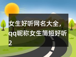 女生好聽網(wǎng)名大全，qq昵稱女生簡短好聽221條