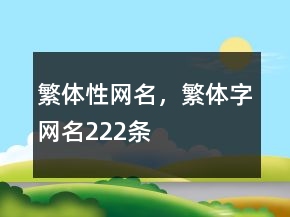 繁體性網(wǎng)名，繁體字網(wǎng)名222條