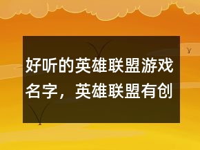 好聽的英雄聯(lián)盟游戲名字，英雄聯(lián)盟有創(chuàng)意的名字244條