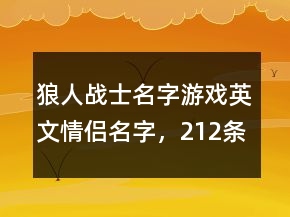 狼人戰(zhàn)士名字游戲英文情侶名字，212條