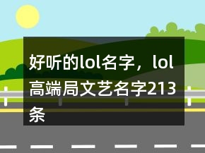 好聽的lol名字，lol高端局文藝名字213條