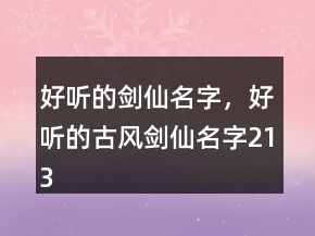好聽的劍仙名字，好聽的古風(fēng)劍仙名字213條