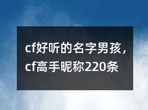 cf好聽的名字男孩，cf高手昵稱220條