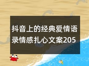 抖音上的經(jīng)典愛(ài)情語(yǔ)錄情感扎心文案205條