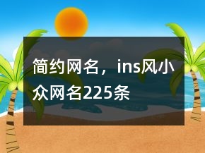 簡約網(wǎng)名，ins風(fēng)小眾網(wǎng)名225條