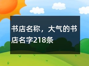 書店名稱，大氣的書店名字218條