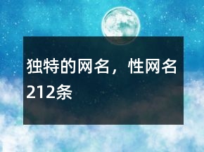 獨(dú)特的網(wǎng)名，性網(wǎng)名212條