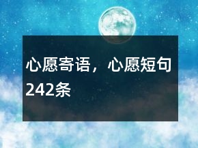 心愿寄語，心愿短句242條
