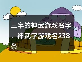三字的神武游戲名字，神武字游戲名238條